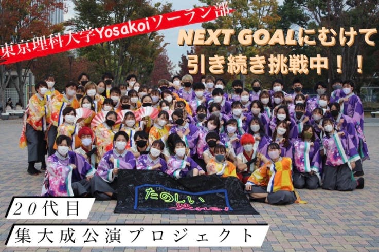 代目東京理科大学yosakoiソーラン部の集大成となる演舞を形に残したい Campfire キャンプファイヤー