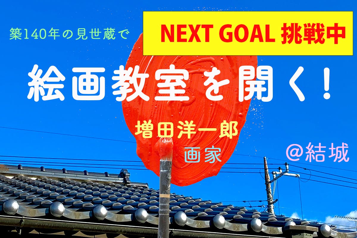 築140年の見世蔵で【 絵画教室を開く! 】アートで地方創生! 結城・茨城