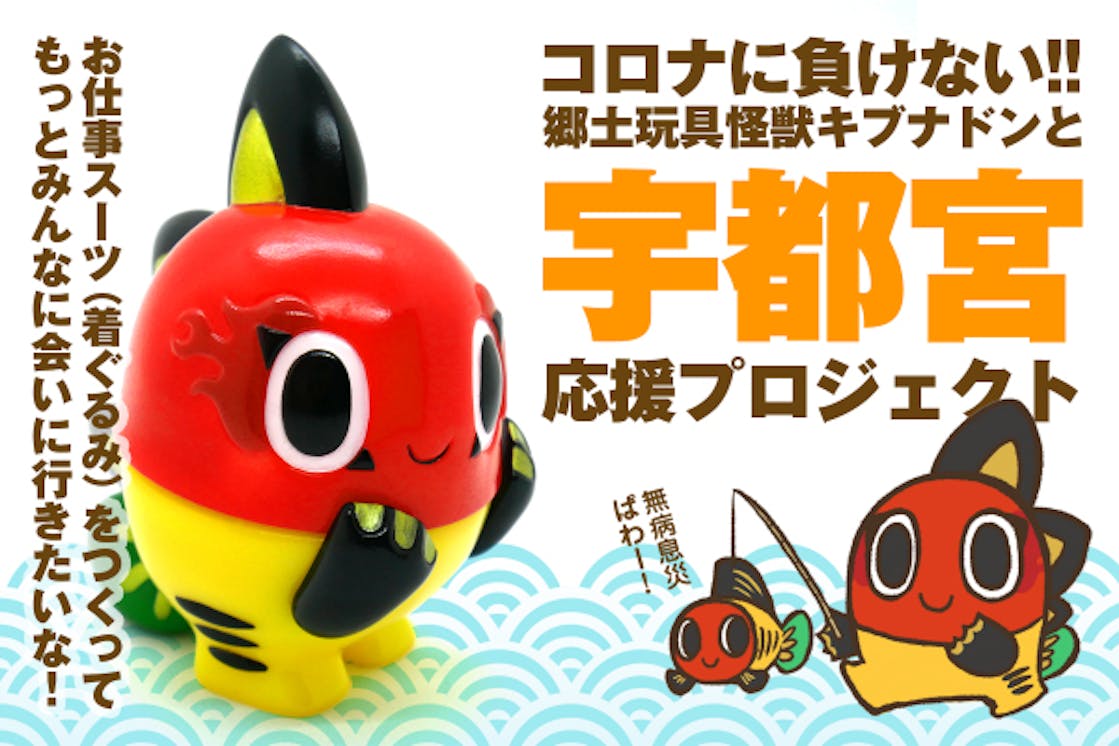 コロナに負けない 郷土玩具怪獣キブナドンの着ぐるみ化で宇都宮を応援したい Campfire キャンプファイヤー コロナに負けない 郷土玩具怪獣キブナドンの着ぐるみ化で宇都宮を応援したい Campfire キャンプファイヤー