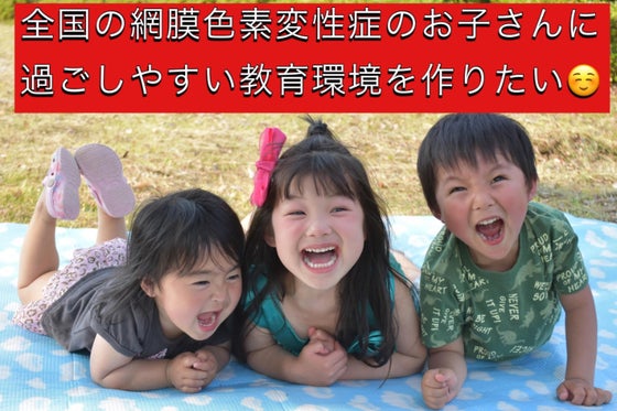 網膜色素変性症を1人でも多くの方に知ってもらいたい Campfire キャンプファイヤー