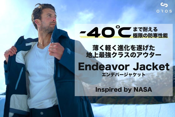 たった3ミリの素材で-40℃まで対応!NASA技術で進化!エンデバージャケット