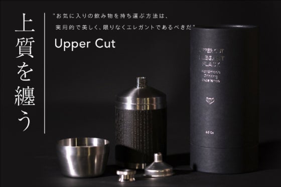 上品、そしてエレガント。木製ボトルUpperCutが上質なバータイムを演出します