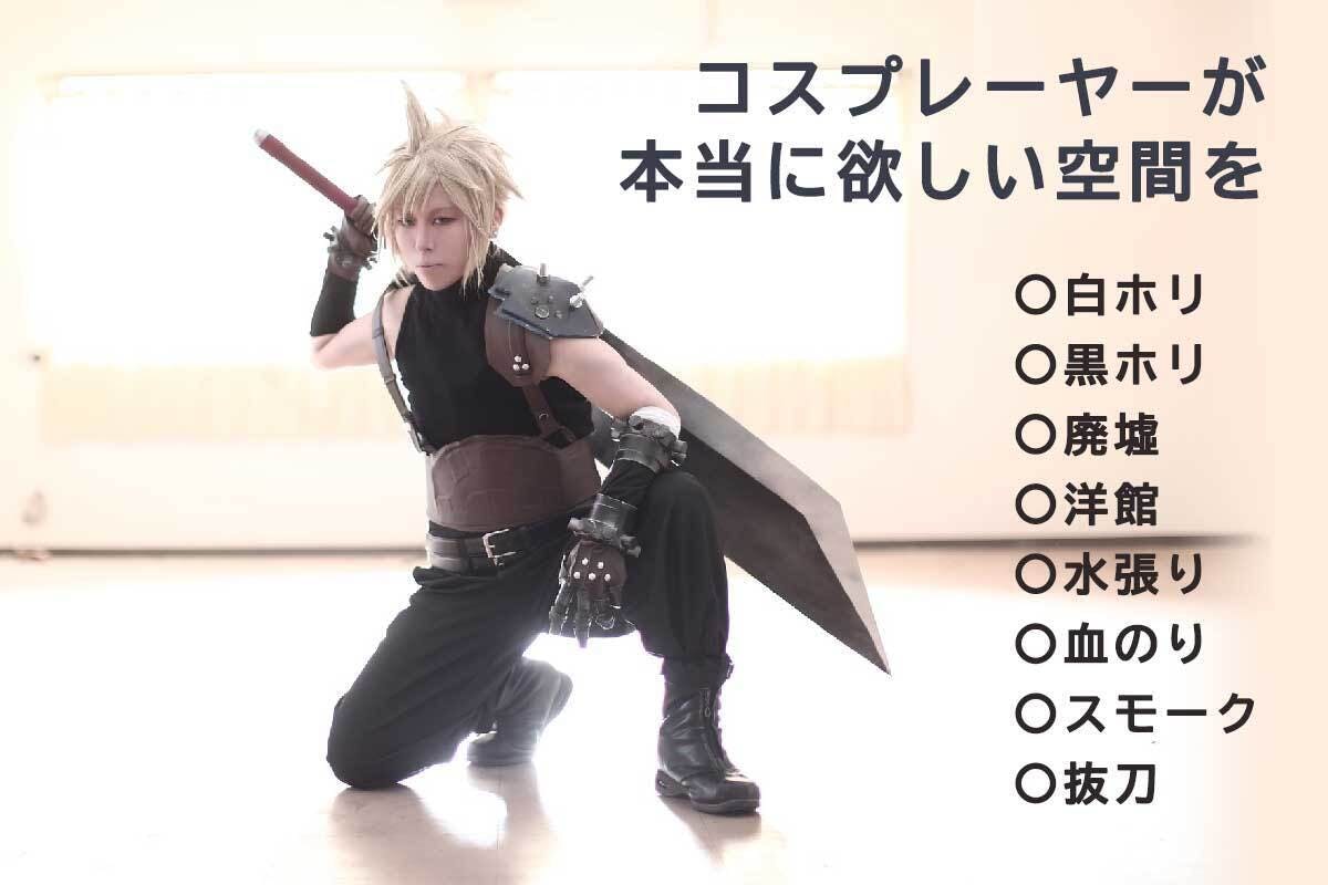 コスプレイヤーさん カメラマンさんが日本一輝ける撮影スタジオを造りたい アクティビティ Campfire キャンプファイヤー コスプレイヤーさん カメラマンさんが日本一輝ける撮影スタジオを造りたい アクティビティ Campfire キャンプファイヤー