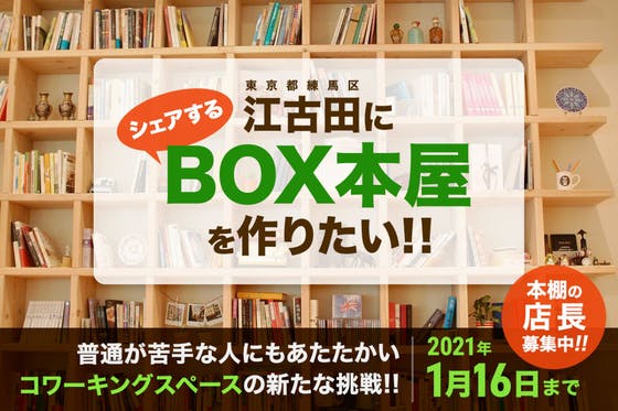江古田にもシェアするBOX本屋さんを作りたい！