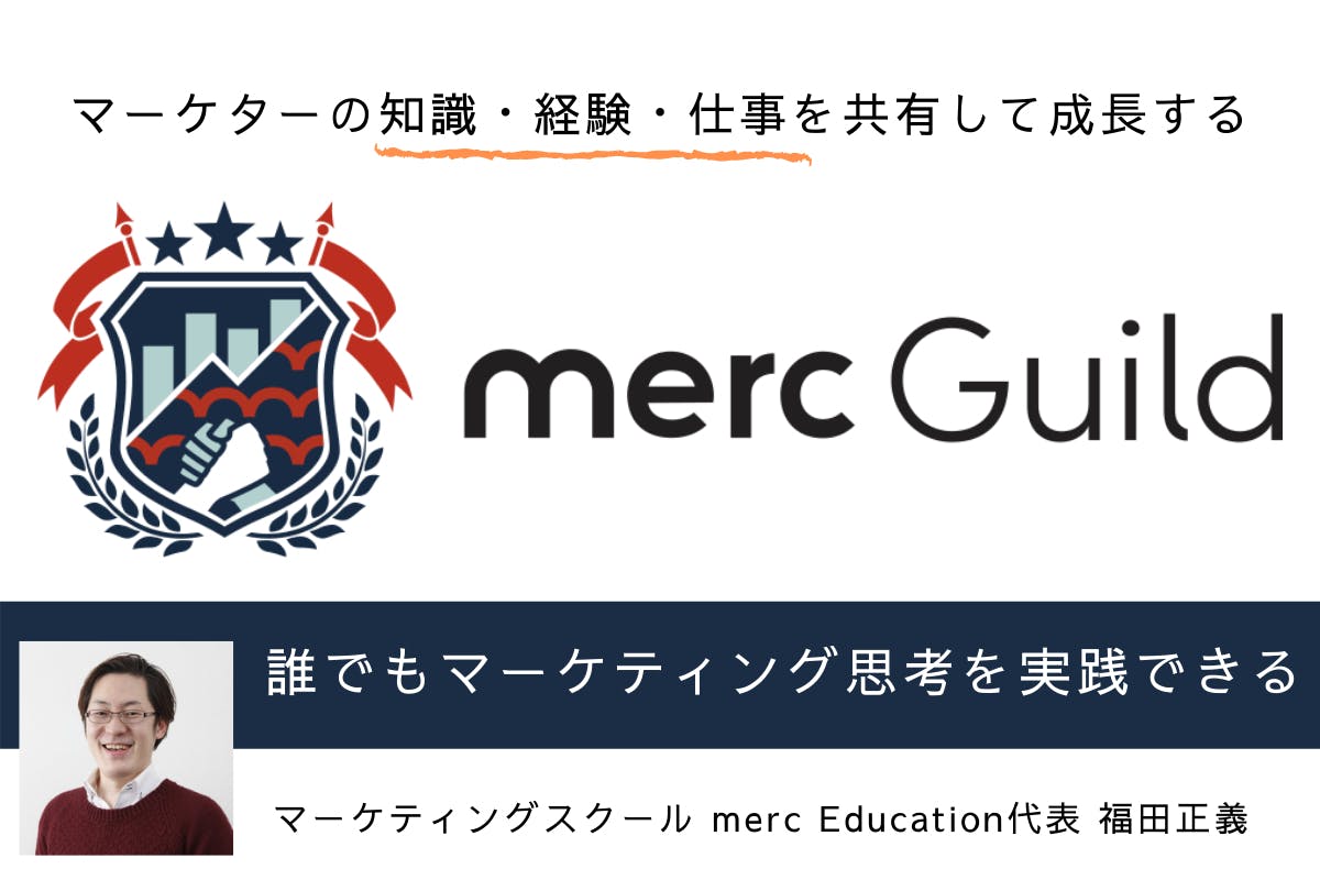 マーケターの知識・経験・仕事を共有するmerc Guild