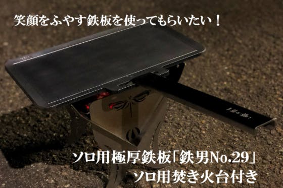 本格ソロ用鉄板「鉄男No２９」厚板６ｍｍ 難燃バッグ付き CAMPFIRE (キャンプファイヤー)
