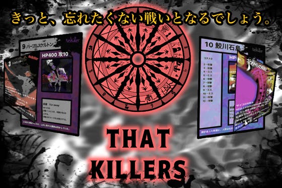 新感覚トレーディングカードゲーム「THAT KILLERS」製品化プロジェクト