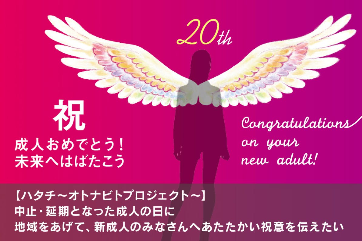 松山で成人式ができなくなった成人に向けて 祝意 を伝える 思い出作りプロジェクト Campfire キャンプファイヤー