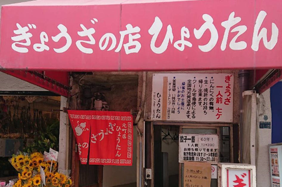 創業６３年 神戸老舗餃子店「ひょうたん」の復活