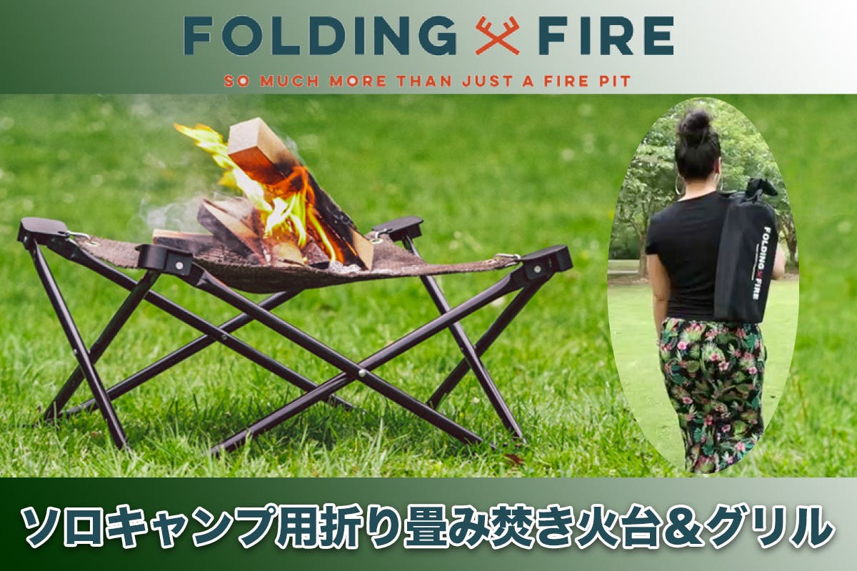 ソロキャンプに最適！500万突破の焚き火台Folding Fireにmini登場