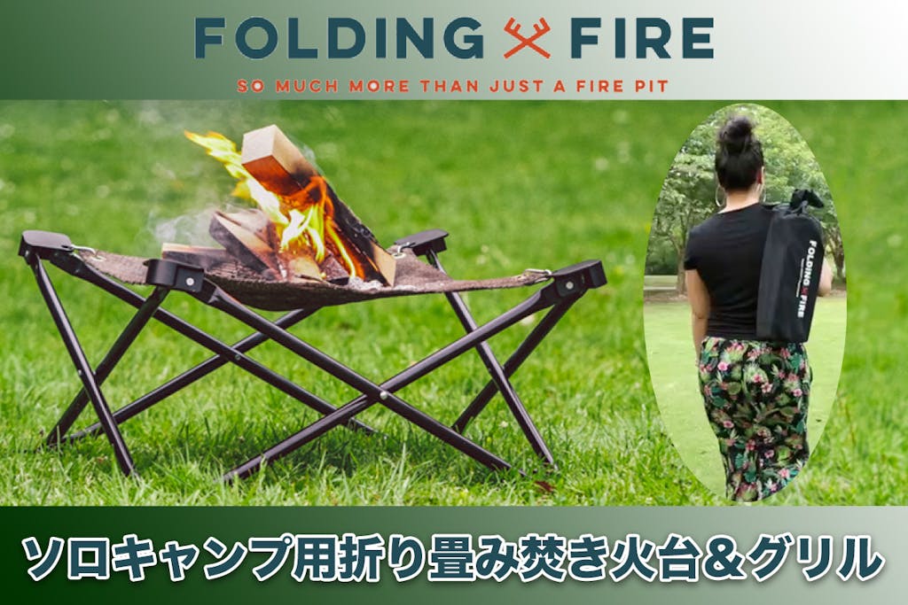 ソロキャンプに最適！500万突破の焚き火台Folding Fireにmini登場