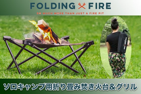 ソロキャンプに最適!500万突破の焚き火台Folding Fireにmini登場