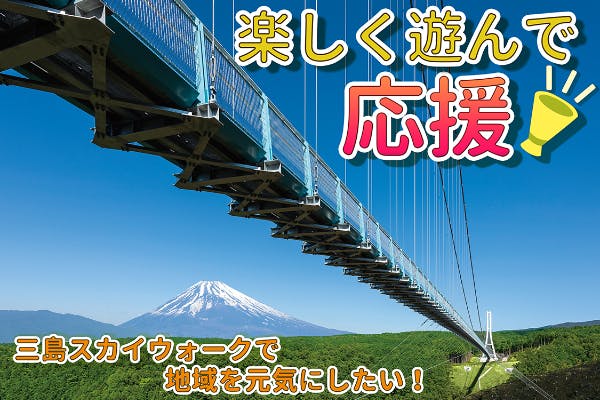 日本一の吊橋「三島スカイウォーク」で地域を元気に！ - CAMPFIRE (キャンプファイヤー)