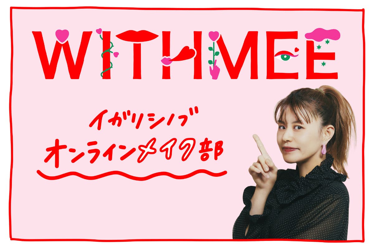 イガリシノブ オンラインメイク部「WITHMEE」