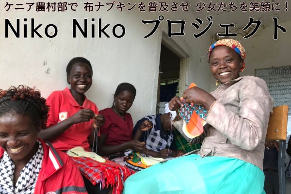 ケニア農村部で布ナプキンを普及させ少女たちを笑顔に Nikonikoプロジェクト Campfire キャンプファイヤー