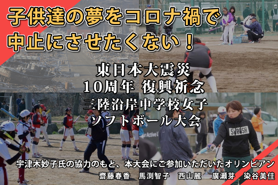 東日本大震災１０周年復興祈念コロナで中止 被災地中学生ソフトボール大会復活支援 の支援者一覧 Campfire キャンプファイヤー