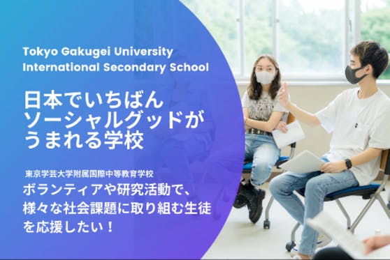 「日本でいちばんソーシャルグッドがうまれる学校」を創りたい！