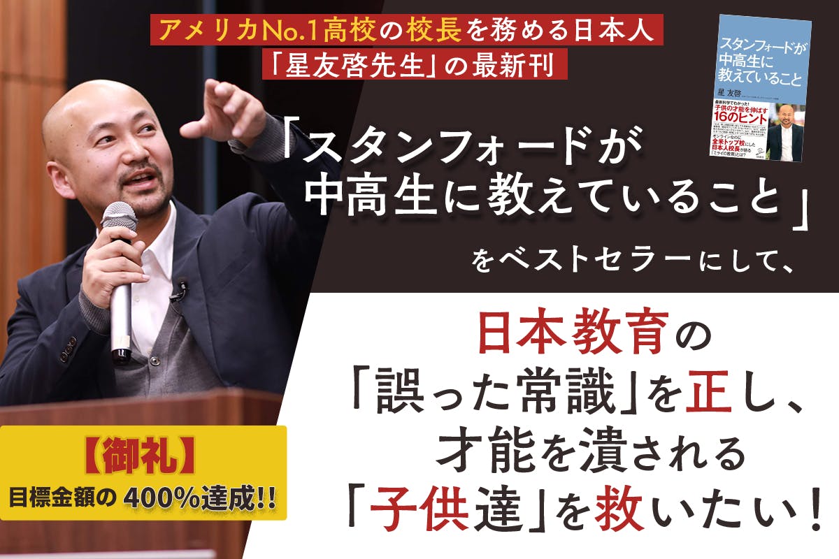 書籍『スタンフォードが中高生に教えていること』を広めて「日本の教育」を変えたい！へのコメント　CAMPFIRE　(キャンプファイヤー)