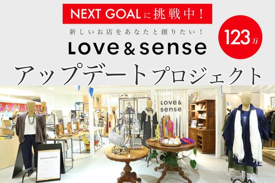 新しいお店をあなたと創りたい！Love&sense店舗アップデートプロジェクト