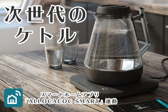 テレワークの味方!スマホ操作&3時間保温&エコなスタイリッシュ電気ケトル