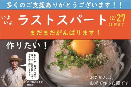 グルテンフリー・無添加 お米が原料の「おこめん」でお米の新しい食文化を作りたい！ CAMPFIRE (キャンプファイヤー)