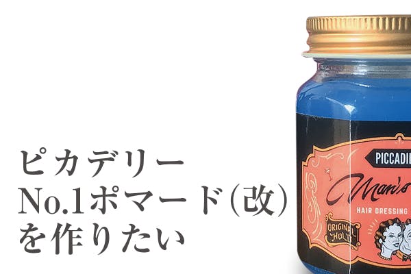 2年以上にわたる試作の結晶…ピカデリーNo.1ポマード（改）を作りたい！