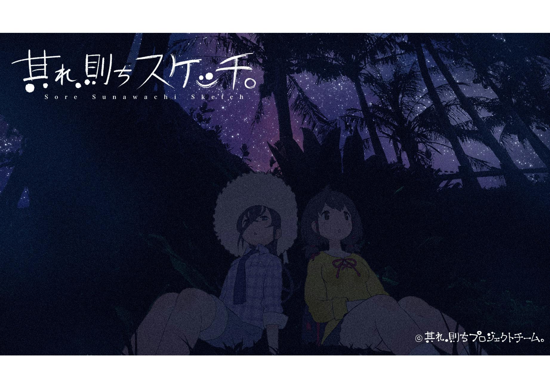 名作コントが女の子たちの不思議な旅で蘇る 其れ 則ちスケッチ プロジェクト Campfire キャンプファイヤー 名作コントが女の子たちの不思議な旅で蘇る 其れ 則ちスケッチ プロジェクト Campfire キャンプファイヤー