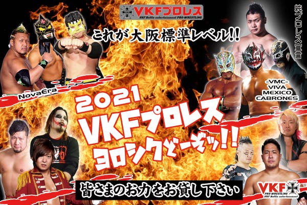 VKFプロレス2021年大会開催継続プロジェクト - CAMPFIRE