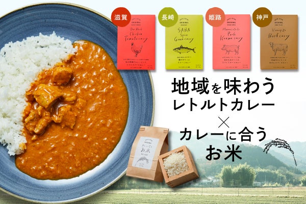 地域を味わうレトルトカレー カレーに合うお米 で農家さんを救いたい Campfire キャンプファイヤー