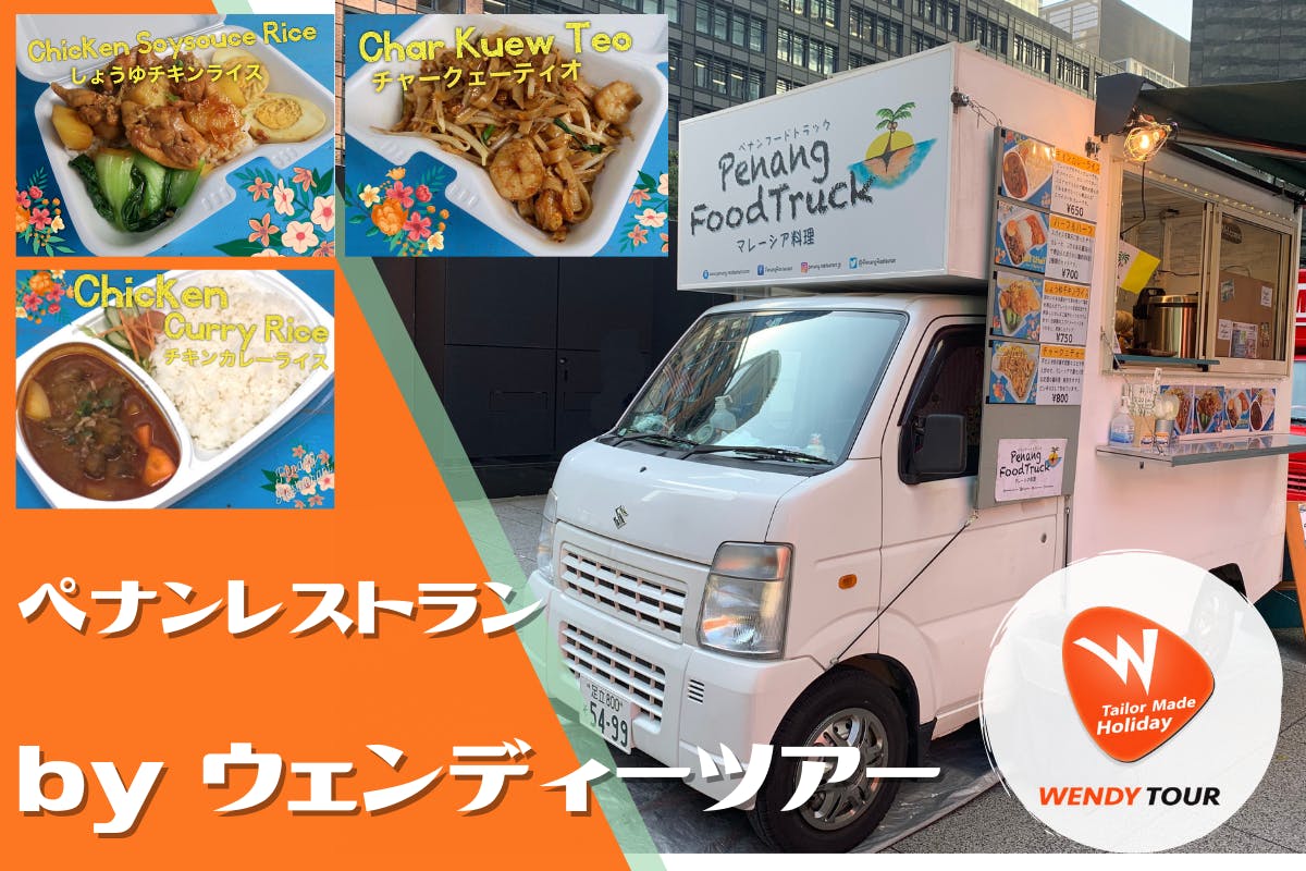 キッチンカーで ペナンレストラン のマレーシア料理を広めたい Campfire キャンプファイヤー キッチンカーで ペナンレストラン のマレーシア料理を広めたい Campfire キャンプファイヤー