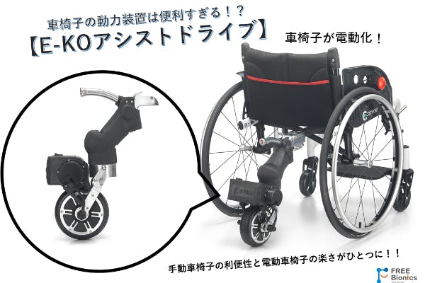 E Ko車椅子アシストドライブ 手動車椅子を電動化にしましょう Campfire キャンプファイヤー