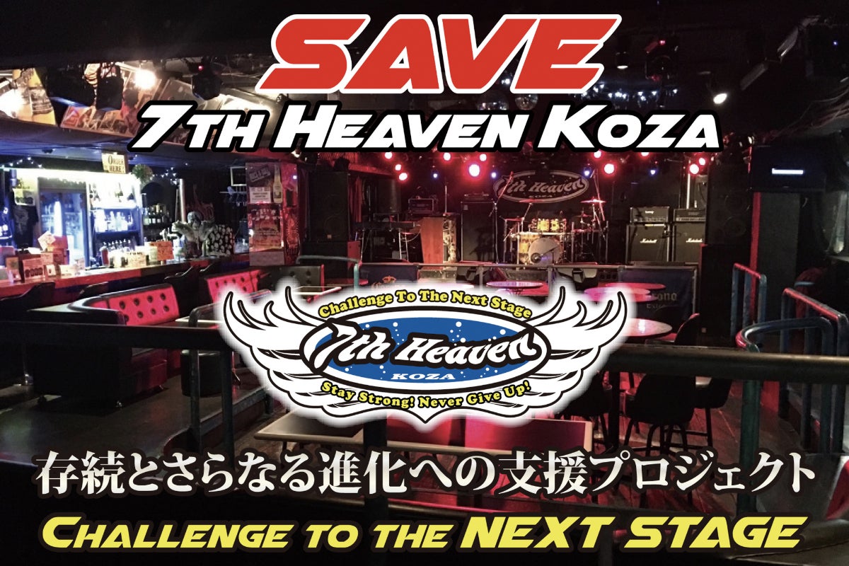 7th Heaven Challenge to the Next Stage - CAMPFIRE (キャンプファイヤー)