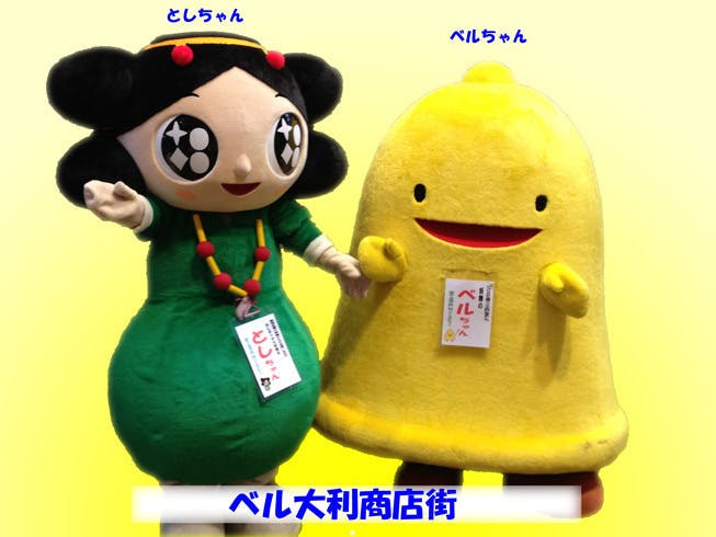 大阪寝屋川市 ベル大利商店街ベルちゃん・としちゃん 着ぐるみ修繕プロジェクト ベルフちゃん