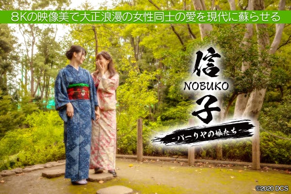 映画 Nobuko ８kの映像美で大正浪漫の女性同士の愛を現代に蘇らせたい Campfire キャンプファイヤー