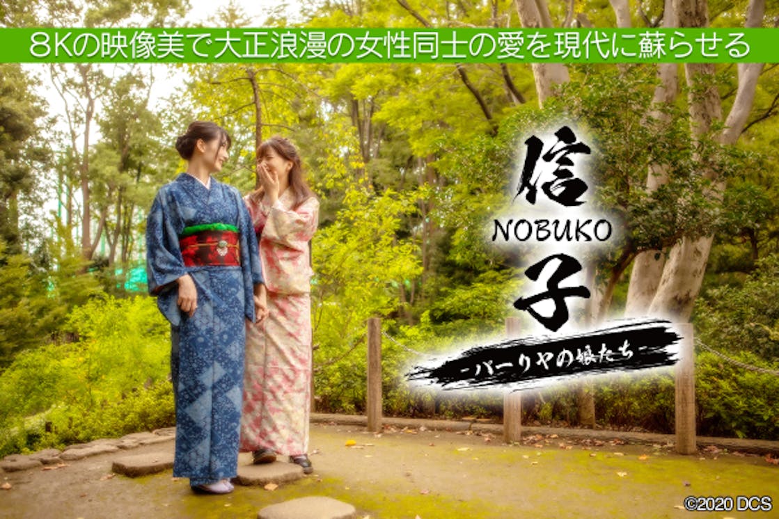 映画 Nobuko ８kの映像美で大正浪漫の女性同士の愛を現代に蘇らせたい Campfire キャンプファイヤー