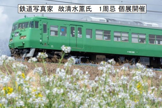 鉄道写真家 故清水薫氏の1周忌個展開催 In京都 ４月上旬 ７月中旬の支援者一覧 Campfire キャンプファイヤー