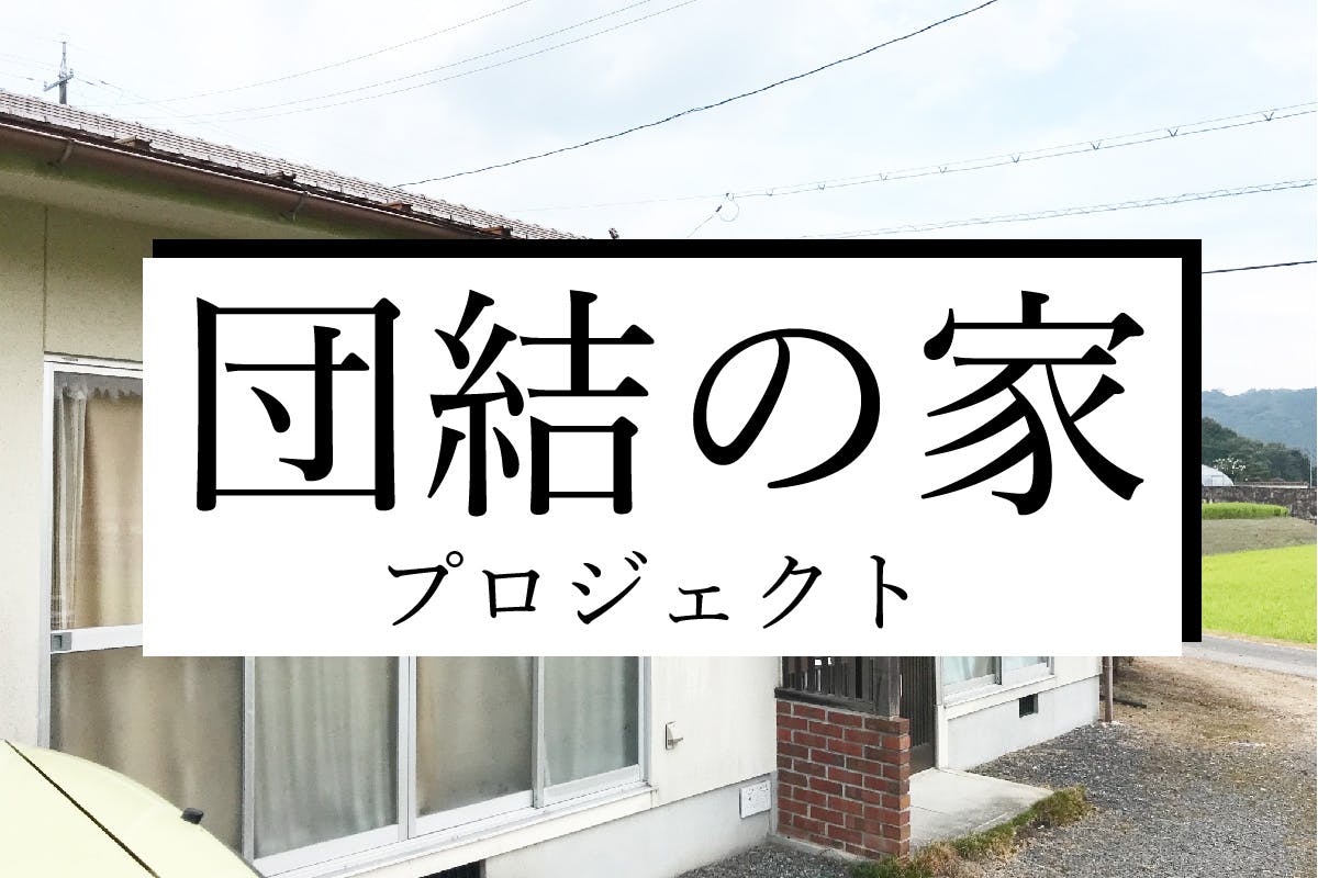 広島大学のアスリートが東広島 志和で暮らすシェアハウスを作りたい Campfire キャンプファイヤー