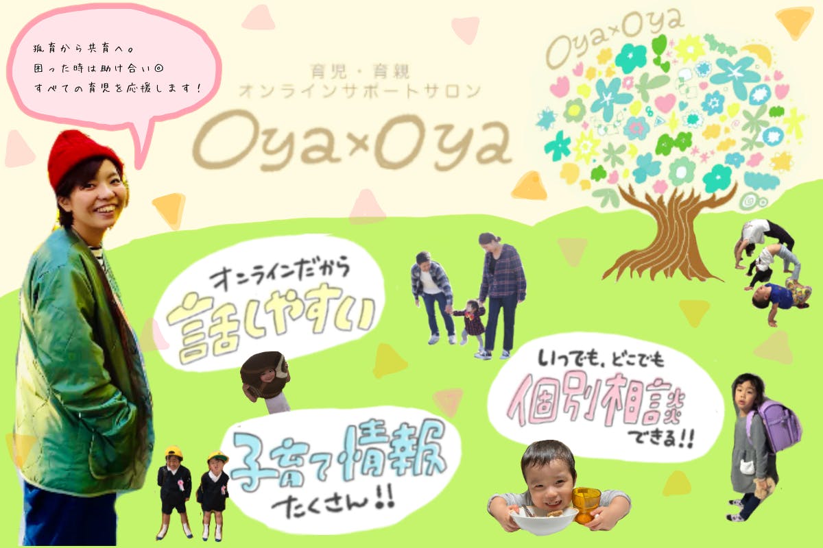 育児・育親オンラインサポートサロン『Oya×Oya』