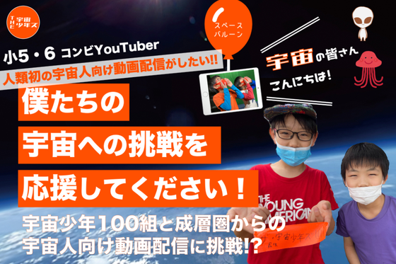 小学生が宇宙に挑戦 スペースバルーンで宇宙人にみんなの声を配信したい 成層圏アクティビティ Campfire キャンプファイヤー