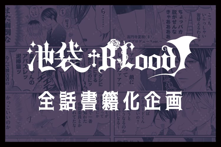 池袋†BLood』全話書籍化プロジェクト - CAMPFIRE (キャンプファイヤー)