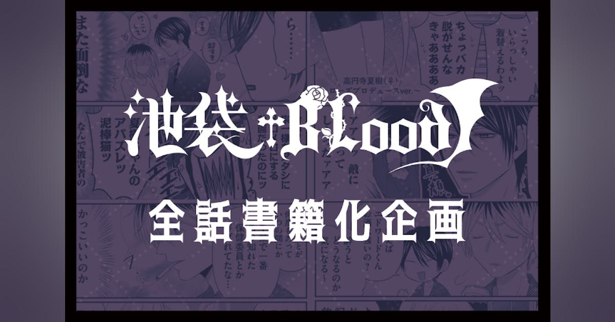 池袋†BLood』全話書籍化プロジェクト - CAMPFIRE (キャンプファイヤー) 池袋†BLood』全話書籍化プロジェクト - CAMPFIRE (キャンプファイヤー)