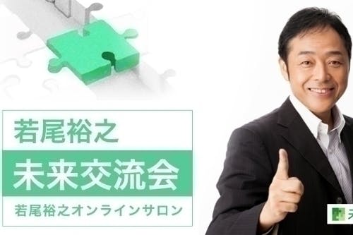 若尾裕之 未来交流会