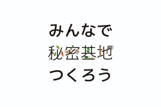 秘密基地をつくろう"きっかけ"母子家庭"障害"非認知能力"基地つく"SDGs"