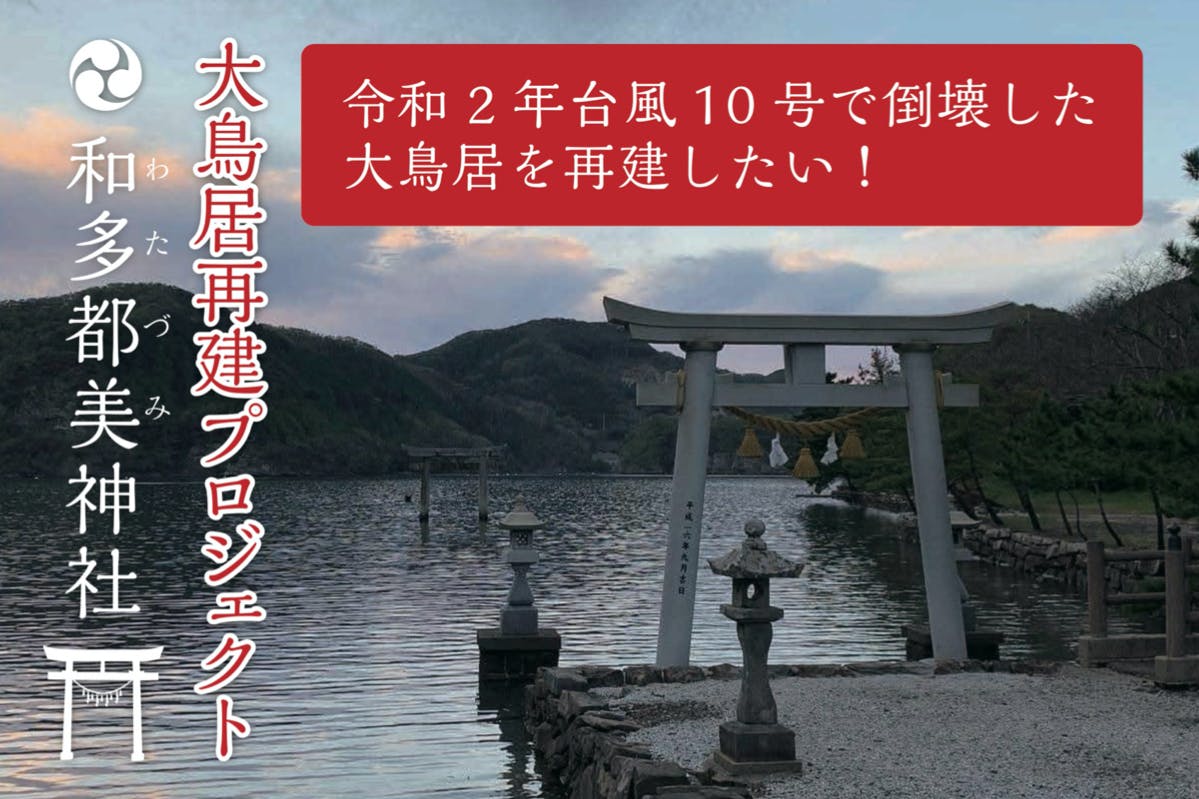 対馬　和多都美神社の大鳥居再建プロジェクト　CAMPFIRE　(キャンプファイヤー)