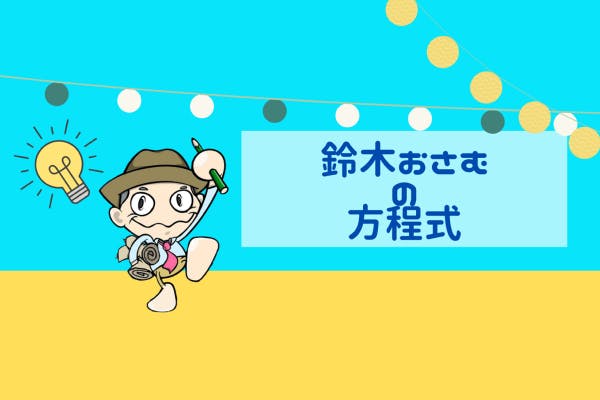 鈴木おさむの方程式~頭の中全部見せます