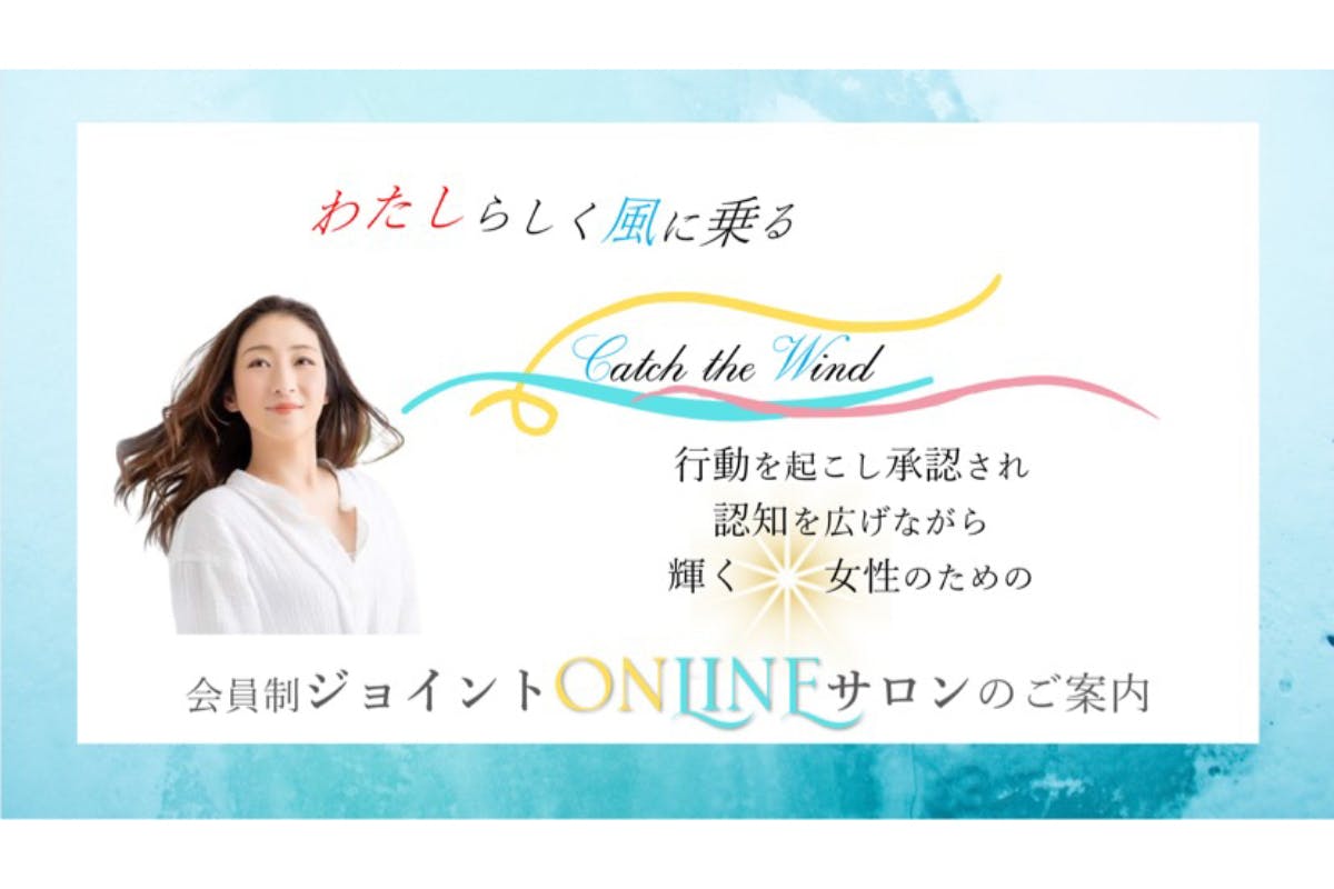 【ホンキ起業をジョイントする】個人起業家のためのジョイントONLINEサロン