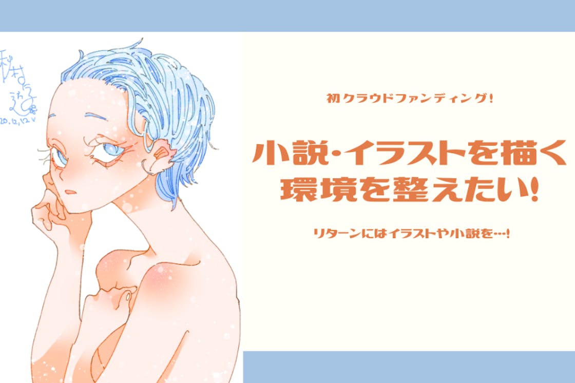 小説 イラストを描く環境を整えたい Campfire キャンプファイヤー