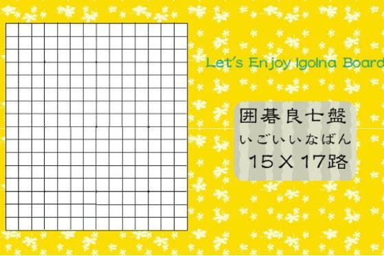 ［日本発］新しいサイズの囲碁ボード、１５ｘ１７路盤を広めましょう