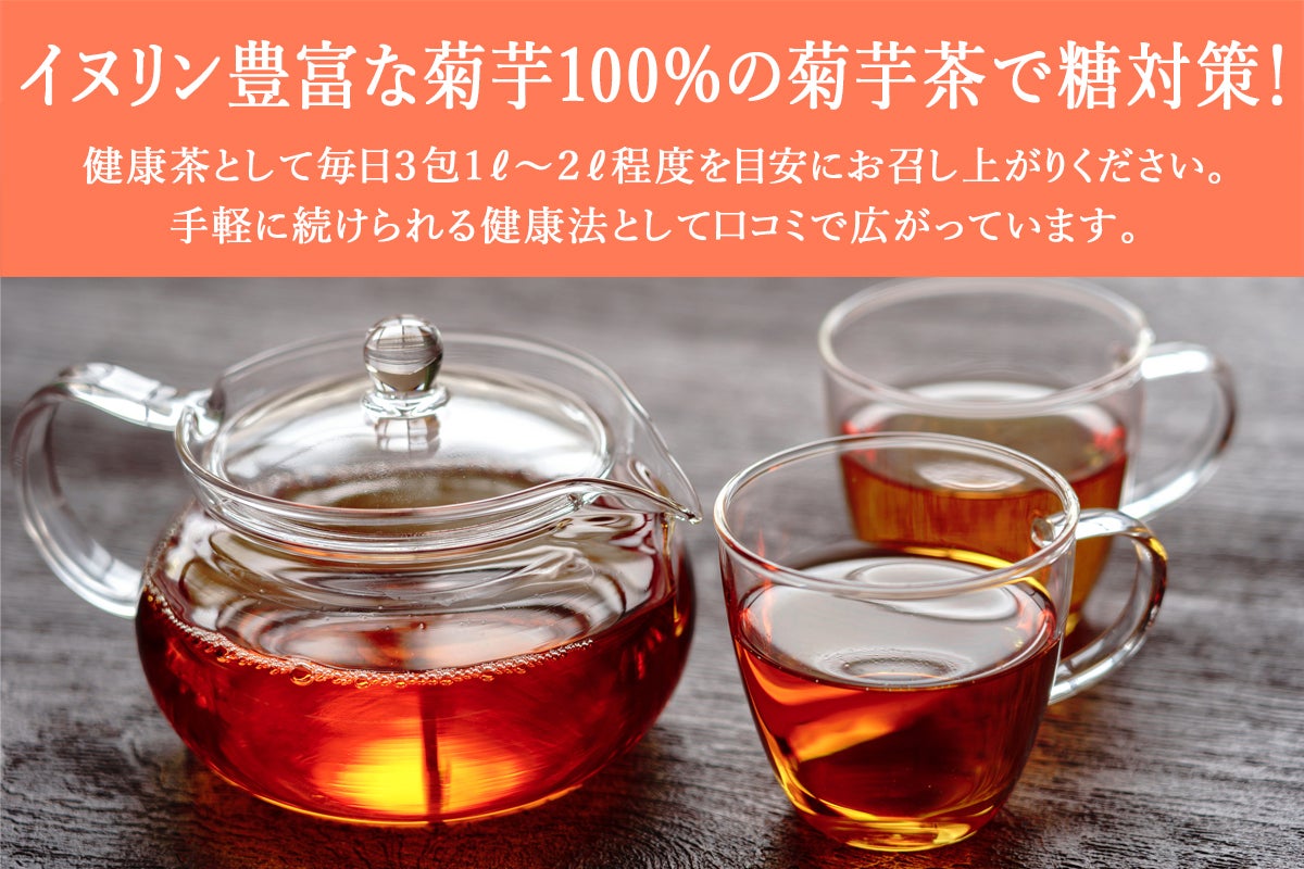 食のルネサンス 北海道産菊芋を使用した菊芋茶で初の機能性表示食品の開発を Campfire キャンプファイヤー 食のルネサンス 北海道産菊芋を使用した菊芋茶で初の機能性表示食品の開発を Campfire キャンプファイヤー