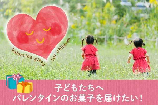 バレンタインに海外のお菓子を子ども達にプレゼントしたい Campfire キャンプファイヤー